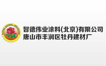 智德偉業涂料(北京)有限公司